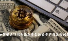 如何解决TP钱包添加资金池后资产消失的问题