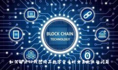 如何解决TP钱包购买数字货币时交易失败的问题