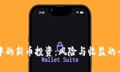 TP钱包中的新币投资：风险与收益的全面分析