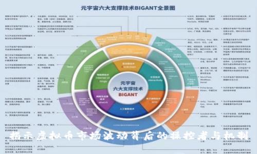 揭示虚拟币市场波动背后的操控者与机制