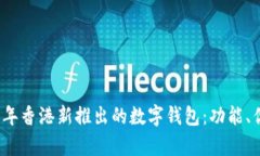 深度探讨2023年香港新推出的数字钱包：功能、优
