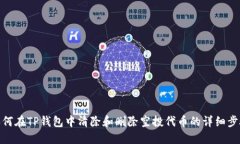 如何在TP钱包中清除和删除空投代币的详细步骤