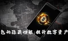 深度挖掘TP钱包的隐藏功能：提升数字资产管理的