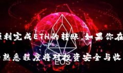    如何将以太坊（ETH）转入TP钱包的详细步骤指南