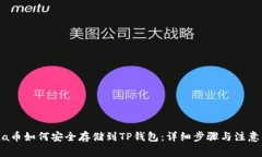 Luna币如何安全存储到TP钱包：详细步骤与注意事