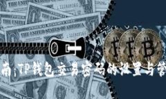 详细指南：TP钱包交易密码的设置与管理方法