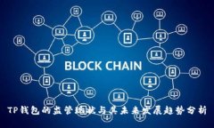 TP钱包的监管现状与其未来发展趋势分析