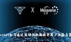 TokenPocket如何通过流动性机制提升用户体验与资产