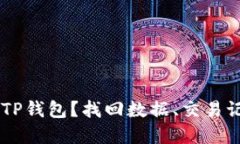 bitai手机意外删除TP钱包？找回数据、交易记录和