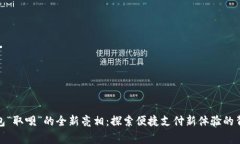 数字钱包“取呗”的全新亮相：探索便捷支付新