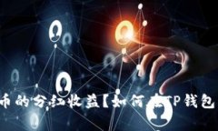 如何在TP钱包中有效管理和获取Pig币的分红收益？