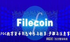 如何在POC数字货币钱包中参与投票：步骤与注意