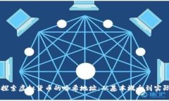 深入探索虚拟货币的哈希地址：从基本概念到实