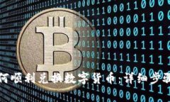 TP钱包中如何顺利兑换数字货币：详细步骤与注意