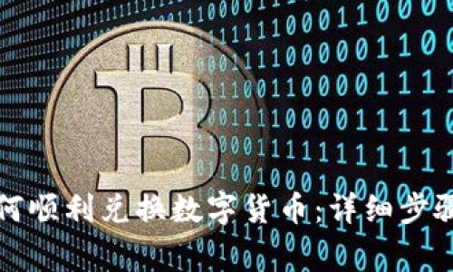 TP钱包中如何顺利兑换数字货币：详细步骤与注意事项