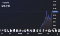 TP钱包翻译插件：提升跨语言交易体验的利器
