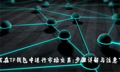 如何在TP钱包中进行市场交易：步骤详解与注意事