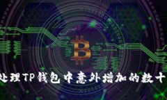 如何安全处理TP钱包中意外增加的数十万虚拟币？