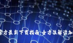 2023年TP钱包官方最新下载指南：全方位解读加密