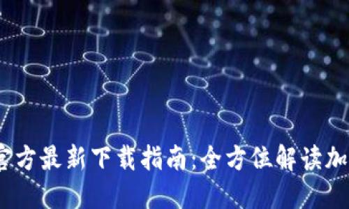 2023年TP钱包官方最新下载指南：全方位解读加密资产管理之道