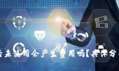 TP钱包下载后未使用会产生费用吗？具体分析与用