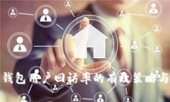 提升数字钱包用户回访率的有效策略与实践案例