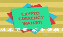 bianotiTP钱包最新版本下载：安全便捷的数字货币