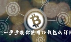  新手必看：一步步教你使用TP钱包的详细视频指