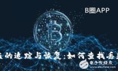 TP钱包资产被盗的追踪与恢复：如何查找丢失资金
