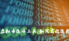 全面解析虚拟币选币工具：如何高效选择投资项