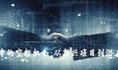 全面解析TP钱包中的空投机会：从新兴项目到潜在