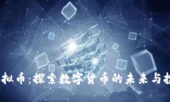 PURA虚拟币：探索数字货币的未来与投资潜力