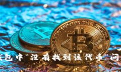 如何解决TP钱包中“没有找到该代币”问题的详细