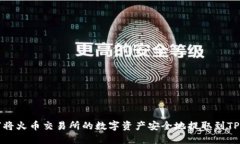 如何将火币交易所的数字资产安全地提取到TP钱包