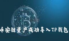 如何将比特派币安链资产成功导入TP钱包：详细操