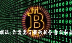 虚拟币提现：你需要了解的税务责任和合规要求