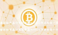 深入解析如何在TP钱包中存入AGLD代币的每一个步