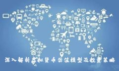 深入解析虚拟货币估值模型及投资策略