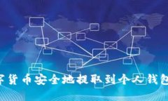 如何将数字货币安全地提取到个人钱包：全面指