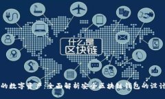 保护你的数字资产：全面解析安全区块链钱包的