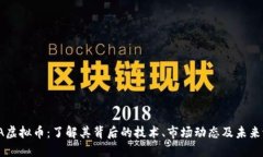 MNA虚拟币：了解其背后的技术、市场动态及未来