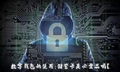   数字钱包的使用：储蓄卡是必需品吗？