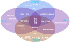 TP钱包官方下载：最新版APP全面功能解析与实用技