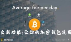 苹果公司推出新功能：让你的加密钱包使用体验