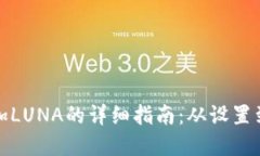 在TP钱包中添加LUNA的详细指南：从设置到交易的