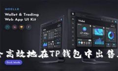 如何安全高效地在TP钱包中出售加密货币