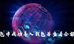 如何在TP钱包中成功导入钱包并查看余额的详细步