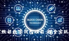 区块链技术如何赋能数字钱包功能：探索实现途