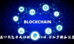 如何在TP钱包中成功提取CORE币：详细步骤和注意