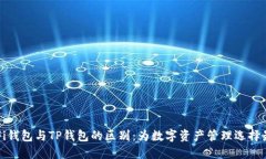 探讨DeFi钱包与TP钱包的区别：为数字资产管理选